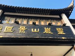 -灵岩山风景区