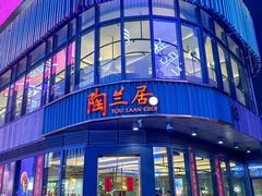 -陶兰居·手工点心·粤菜(圆融时代广场店)