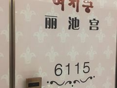 -丽池宫韩式汗蒸会馆(华灯坊店)