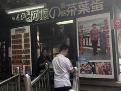 门面-金盆阿嬷香菇茶叶蛋(玄光店)