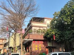 -黄连大头华烧鹅(萧地大马路店)