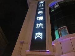 -宝山一号馕坑肉