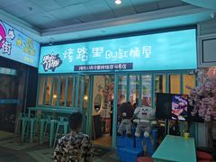 门面-烤路里·韩国品质自助烤肉(石路天虹4号店)