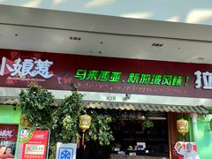 门面-小娘惹厨房Little Nyonya(狮城有约上榜店)