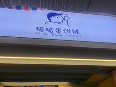 -琦琦蛋饼铺(上南店)