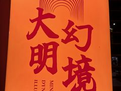 -大明幻境第一城
