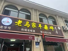-老马家羊杂碎店