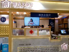 门面-厝内小眷村(中山利和店)