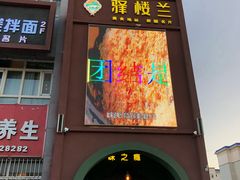 门面-驿楼兰·新疆菜(火车站店)