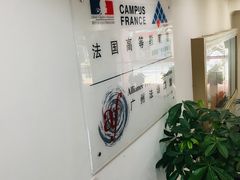 -广州法语联盟(瑞福大厦店)
