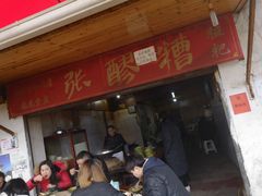 门面-张醪糟