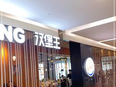 -汉堡王(合肥之心城店)