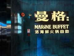 -曼格蒸汽活海鲜·榴莲自助(皇庭广场店)