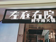-左庭右院鲜牛肉火锅(浦江欢乐颂店)
