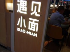 -遇见小面(白云机场T2安检外店)