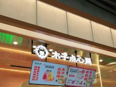 -木子点心局