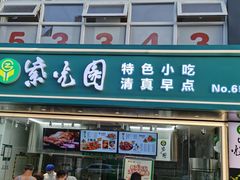 门面-紫光园清真北京小吃(广渠门内店)