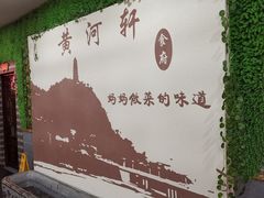 -黄河轩民间菜(吉祥街店)