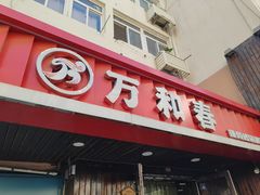 -万和春排骨砂锅米饭(湖北路店)