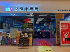 -悦动康乒乓球(三里屯店)