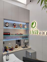 -卡尔诗·科技美肤连锁