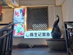 -陈生记黑鱼馆·20年活鱼现杀(宁波鼓楼店)