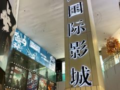 -博纳国际影城(皇庭店)