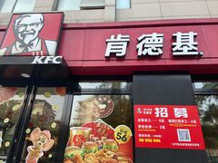 门面-肯德基(绍兴悦来店)