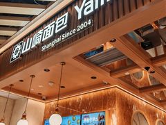 -山崎面包(静安久光店)