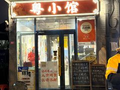 -粤小馆·宵夜(朝阳门南小街店)