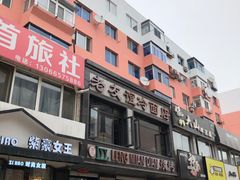 -老友谊冷面店(苏家屯店)