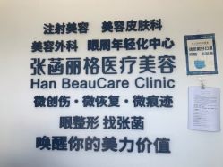 -联合丽格·张菡丽格医疗美容