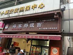 -蒋家肠旺面馆老店(合群路店)