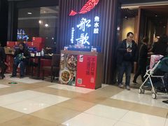 -船歌·鱼水饺青岛菜(合肥路永旺店)