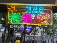 -笃笃笃糖粥(十全街店)