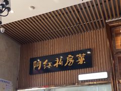 -阿红私房菜