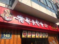 门面-老号尤兔头(西川店)