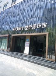 -世纪缘珠宝(历下旗舰店)