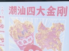 -虎头炸·潮汕南乳炸鸡(花都雅乐城店)