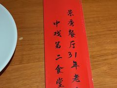 -景秀餐厅(南锣鼓巷店)