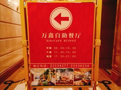 -皇朝万鑫自助餐厅