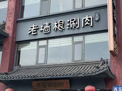 -老墙根涮肉·铜锅·烧烤(王四营店)