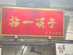 -拈一筷子·宜宾江湖菜(十一街店)