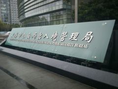 android_upload_pic-上海市公安局出入境管理总队
