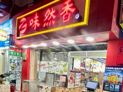 -味然香(海珠中店)