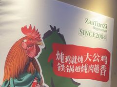 -咱屯子铁锅炖直营店(保利店)