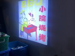 -小院烧烤