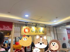 -日出拉面(望京店)