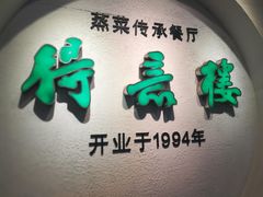 -得意楼蒸菜馆