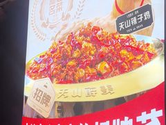 -天山醉美辣子鸡(文艺路店)